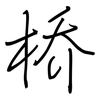 桥: regular script (using a pen) 桥: regular script (using a pen)