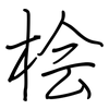 桧: Regelschrift (mit dem Füllfederhalter)