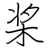 桨: Regelschrift (mit dem Füllfederhalter) 桨: Regelschrift (mit dem Füllfederhalter)
