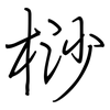 桫: Regelschrift (mit dem Füllfederhalter)