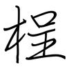 桯: Regelschrift (mit dem Füllfederhalter)