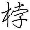 桲: Regelschrift (mit dem Füllfederhalter)