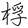 桴: Regelschrift (mit dem Füllfederhalter)