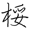 桵: Regelschrift (mit dem Füllfederhalter)