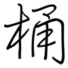 桶: Regelschrift (mit dem Füllfederhalter) 桶: Regelschrift (mit dem Füllfederhalter)