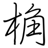 桷: Regelschrift (mit dem Füllfederhalter)