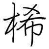 桸: Regelschrift (mit dem Füllfederhalter) 桸: Regelschrift (mit dem Füllfederhalter)