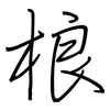 桹: Regelschrift (mit dem Füllfederhalter)