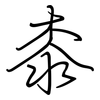 桼: Regelschrift (mit dem Füllfederhalter)