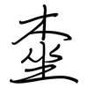 桽: Regelschrift (mit dem Füllfederhalter) 桽: Regelschrift (mit dem Füllfederhalter)