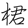 桾: Regelschrift (mit dem Füllfederhalter) 桾: Regelschrift (mit dem Füllfederhalter)