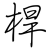 桿: Regelschrift (mit dem Füllfederhalter)
