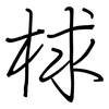 梂: Regelschrift (mit dem Füllfederhalter)