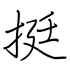 梃: Regelschrift (mit dem Füllfederhalter)