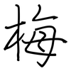 梅: Regelschrift (mit dem Füllfederhalter)
