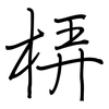梇: Regelschrift (mit dem Füllfederhalter) 梇: Regelschrift (mit dem Füllfederhalter)