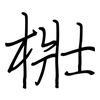梉: Regelschrift (mit dem Füllfederhalter) 梉: Regelschrift (mit dem Füllfederhalter)