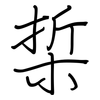 梊: Regelschrift (mit dem Füllfederhalter) 梊: Regelschrift (mit dem Füllfederhalter)