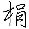 梋: Regelschrift (mit dem Füllfederhalter) 梋: Regelschrift (mit dem Füllfederhalter)