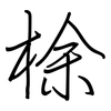 梌: Regelschrift (mit dem Füllfederhalter) 梌: Regelschrift (mit dem Füllfederhalter)
