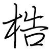 梏: Regelschrift (mit dem Füllfederhalter)