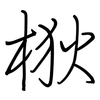 梑: Regelschrift (mit dem Füllfederhalter) 梑: Regelschrift (mit dem Füllfederhalter)