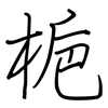 梔: Regelschrift (mit dem Füllfederhalter) 梔: Regelschrift (mit dem Füllfederhalter)