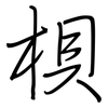 梖: Regelschrift (mit dem Füllfederhalter)