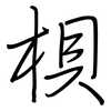 梖: Regelschrift (mit dem Füllfederhalter)