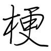梗: Regelschrift (mit dem Füllfederhalter) 梗: Regelschrift (mit dem Füllfederhalter)