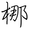 梛: Regelschrift (mit dem Füllfederhalter) 梛: Regelschrift (mit dem Füllfederhalter)