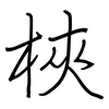 梜: Regelschrift (mit dem Füllfederhalter)