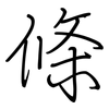 條: Regelschrift (mit dem Füllfederhalter) 條: Regelschrift (mit dem Füllfederhalter)