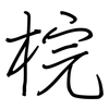 梡: Regelschrift (mit dem Füllfederhalter)