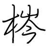 梣: Regelschrift (mit dem Füllfederhalter)