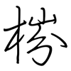 梤: Regelschrift (mit dem Füllfederhalter) 梤: Regelschrift (mit dem Füllfederhalter)