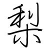 梨: Regelschrift (mit dem Füllfederhalter) 梨: Regelschrift (mit dem Füllfederhalter)