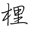 梩: Regelschrift (mit dem Füllfederhalter)