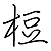 梪: Regelschrift (mit dem Füllfederhalter)