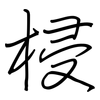 梫: Regelschrift (mit dem Füllfederhalter)