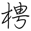 梬: Regelschrift (mit dem Füllfederhalter) 梬: Regelschrift (mit dem Füllfederhalter)