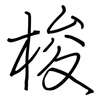 梭: Regelschrift (mit dem Füllfederhalter)