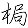梮: Regelschrift (mit dem Füllfederhalter)