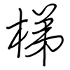 梯: Regelschrift (mit dem Füllfederhalter) 梯: Regelschrift (mit dem Füllfederhalter)