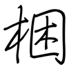 梱: Regelschrift (mit dem Füllfederhalter)