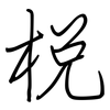 梲: Regelschrift (mit dem Füllfederhalter)