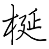 梴: Regelschrift (mit dem Füllfederhalter)
