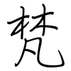梵: Regelschrift (mit dem Füllfederhalter)