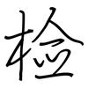 检: Regelschrift (mit dem Füllfederhalter)