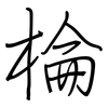 棆: Regelschrift (mit dem Füllfederhalter) 棆: Regelschrift (mit dem Füllfederhalter)